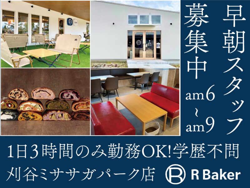 R Bakerミササガパーク店の仕事画像1