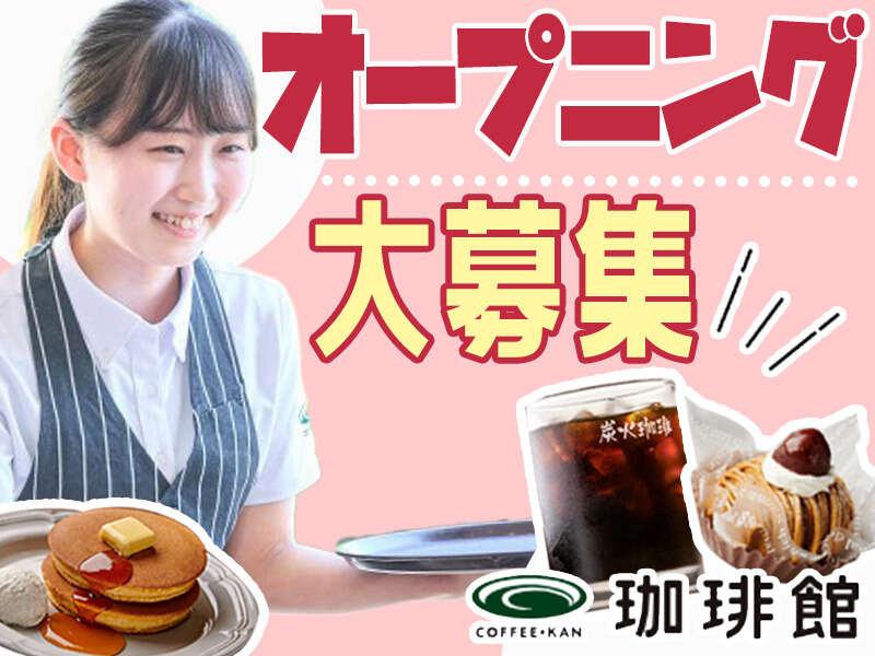 珈琲館 アリオ川口店の仕事画像1