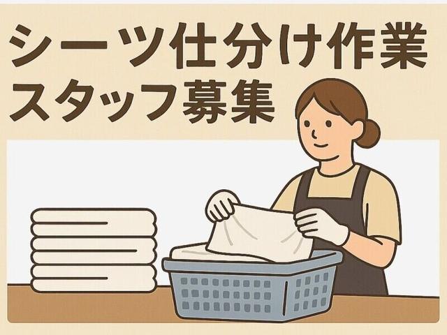 リネンスタッフ/軽作業/週3勤務(軽作業・物流、津市)のイメージ画像