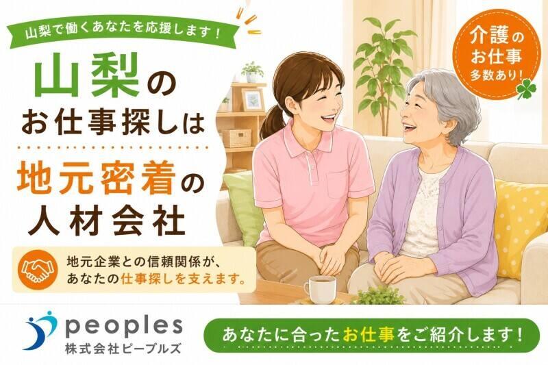 株式会社ピープルズ 株式会社ピープルズの仕事画像1