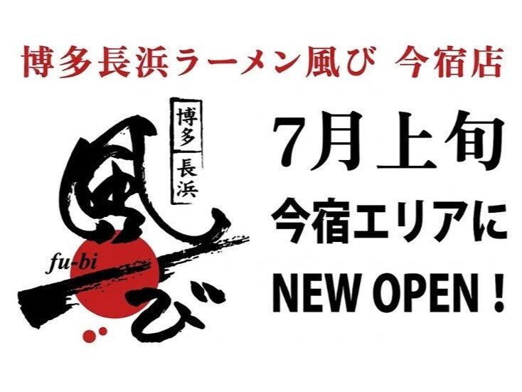 博多長浜ラーメン風び 今宿店の仕事画像1