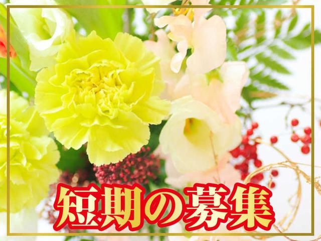 時給1,270円~!迎春用の花束の作成!12月短期のお仕事!(軽作業・物流、山武郡芝山町)のイメージ画像