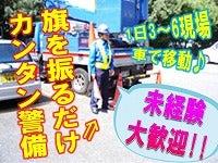 <週1日、週2日~OK>車での移動あり◎工事などの交通誘導警備(軽作業・物流、栗東市)のイメージ画像