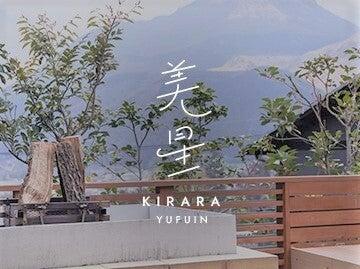 由布岳一望の宿 美星の仕事画像1