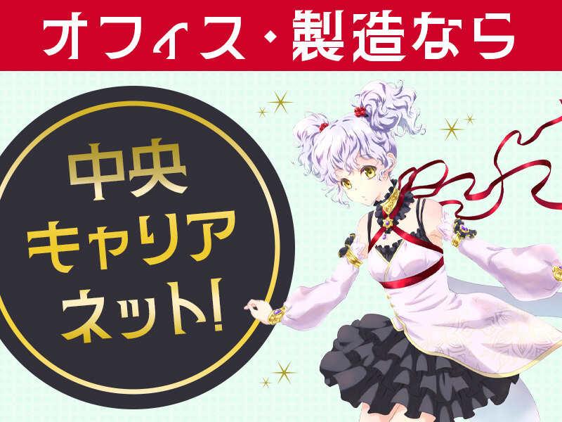 中央キャリアネット株式会社 採用係 001の仕事画像2