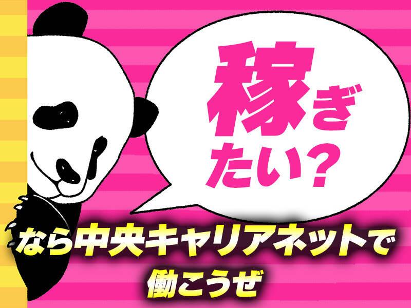 中央キャリアネット株式会社 採用係 001の仕事画像1
