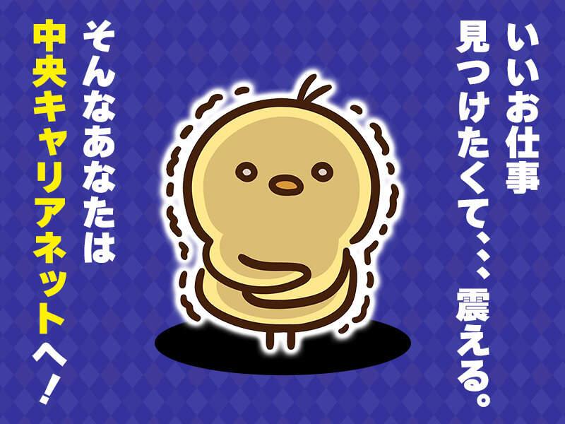 中央キャリアネット株式会社 採用係 001の仕事画像3