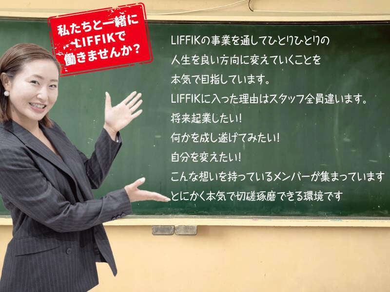 株式会社LIFFIK(リフィック)の仕事画像3