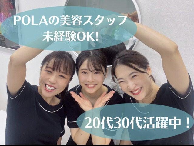 POLA THE BEAUTY 天王寺店の仕事画像1