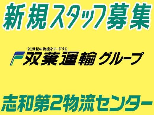 双葉運輸株式会社 志和第二物流センターの仕事画像1