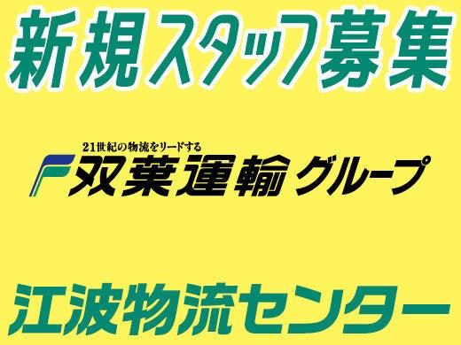 双葉運輸株式会社 江波物流センターの仕事画像1
