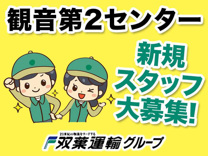 双葉運輸株式会社 観音第2センターの仕事画像1