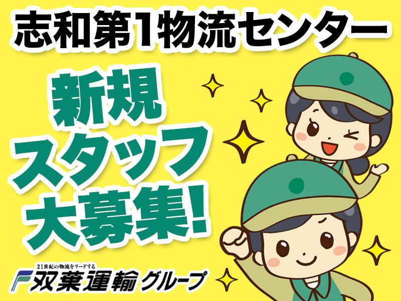 双葉運輸株式会社 志和第一物流センターの仕事画像1