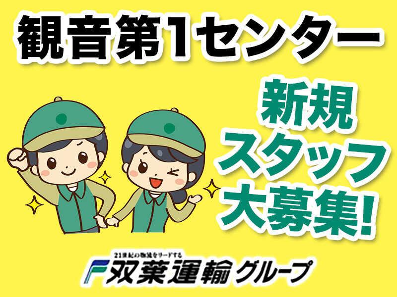 双葉運輸株式会社 観音第1センターの仕事画像1