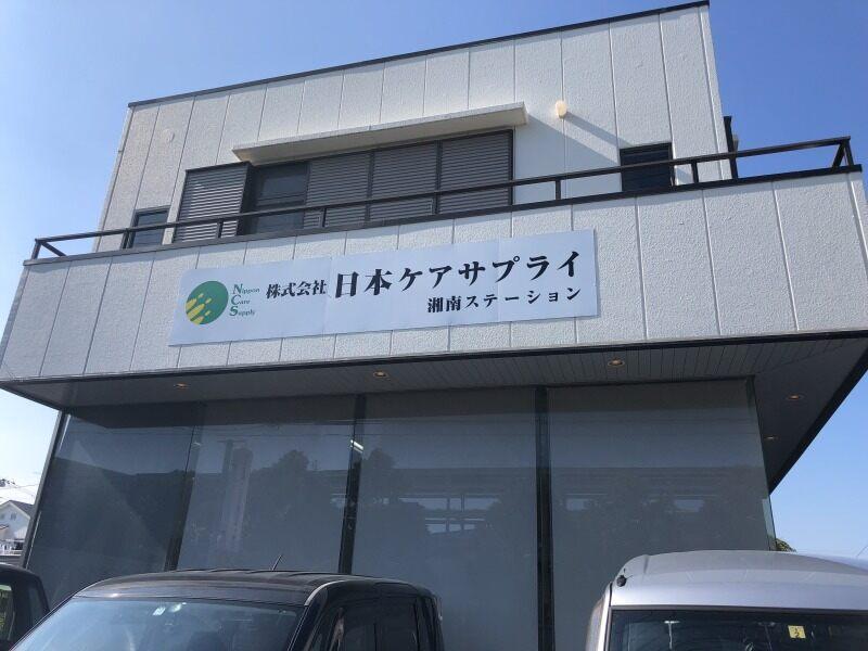 株式会社日本ケアサプライ 世田谷ステーションの仕事画像2