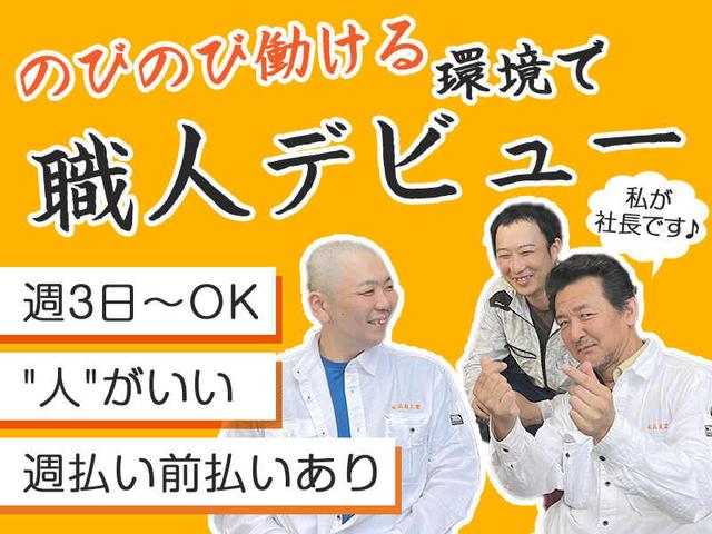 【週3日~OK】現金手渡し,週払い,前払いOK◆未経験歓迎|配管工(建築・土木、千葉市若葉区)のイメージ画像