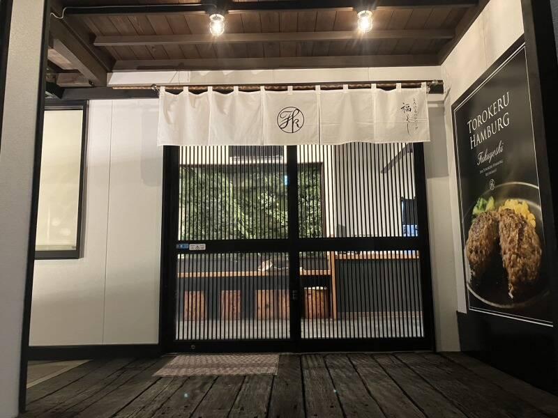 とろけるハンバーグ 福よし 岐阜うずら店 の仕事画像1