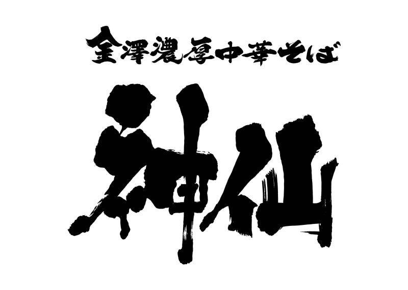 神仙 倉敷本店の仕事画像3