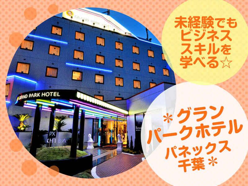 グランパークホテルパネックス千葉の仕事画像1