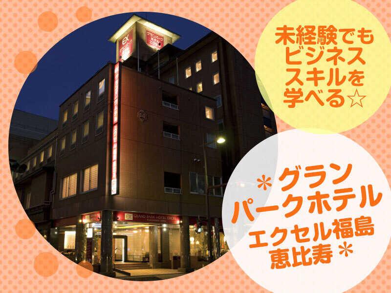 グランパークホテル エクセル福島恵比寿の仕事画像1