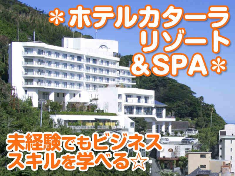 ホテルカターラ RESORT&SPAの仕事画像1