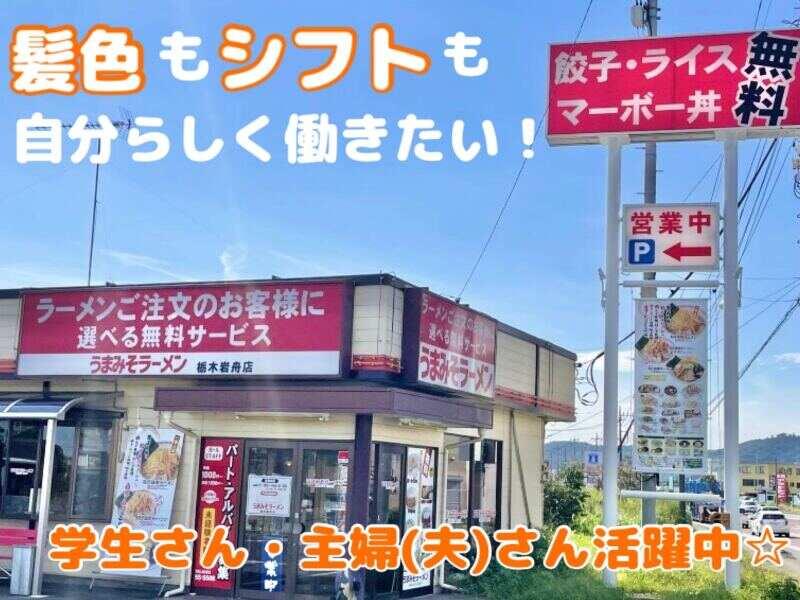 うまみそラーメン栃木岩舟店の仕事画像1