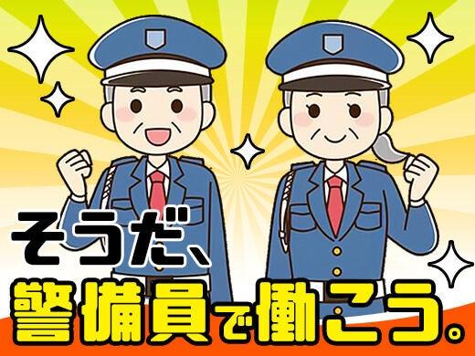 中央警備保障株式会社の仕事画像1