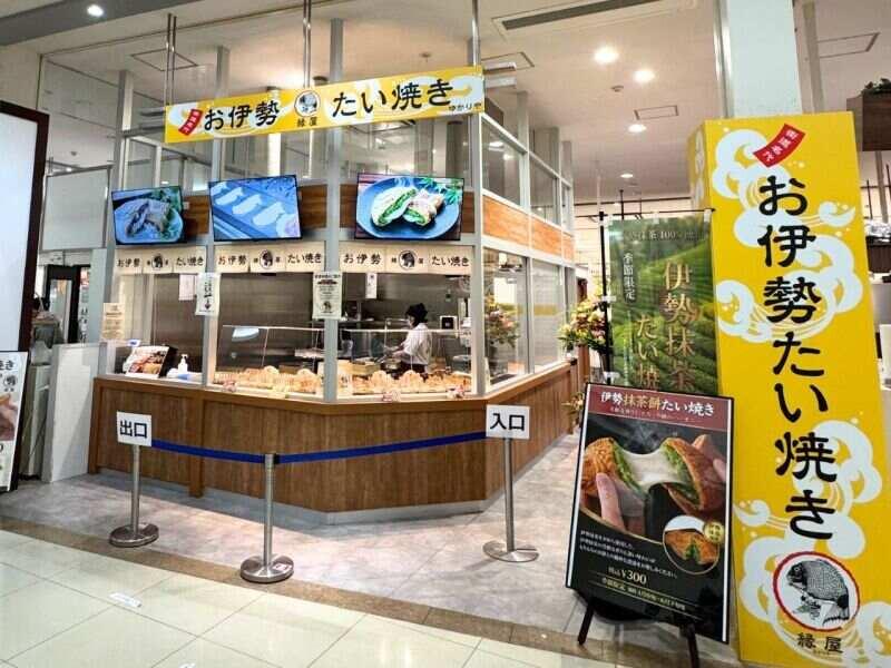 お伊勢たい焼き ゆめシティ新下関の仕事画像1