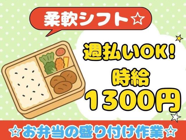 ★週3日~OK★未経験歓迎!履歴書不要◎宅配弁当の盛り付け業務(工場・製造、津島市)のイメージ画像