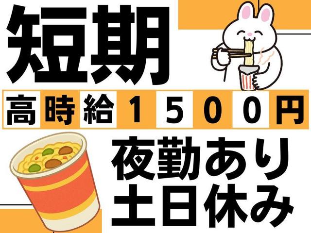 【3月までの短期】ガッツリ稼げる夜勤あり☆未経験歓迎│検品(軽作業・物流、神戸市東灘区)のイメージ画像