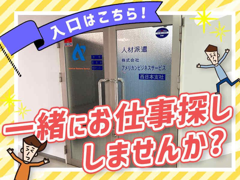 株式会社アメリカンビジネスサービス 西日本支社O【002】の仕事画像1