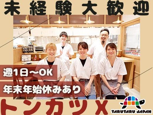 トンカツX 応募受付先の仕事画像2