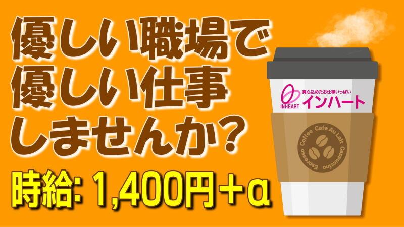 株式会社 インハートの仕事画像1