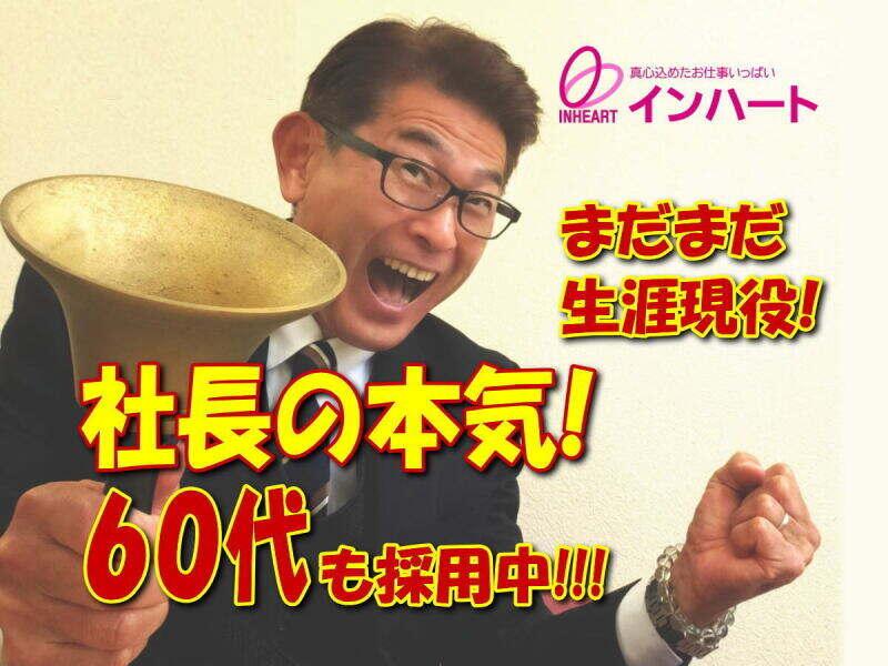 株式会社 インハートの仕事画像1