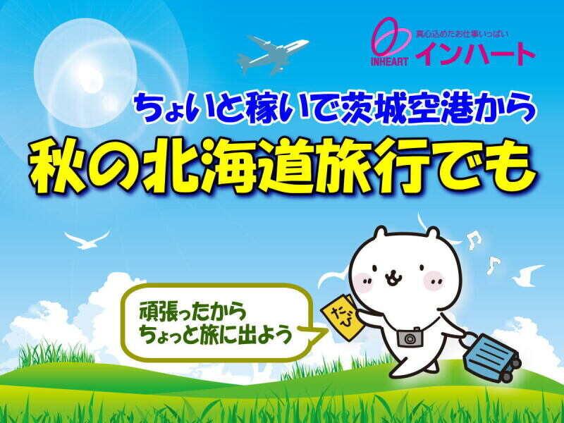 株式会社 インハートの仕事画像2