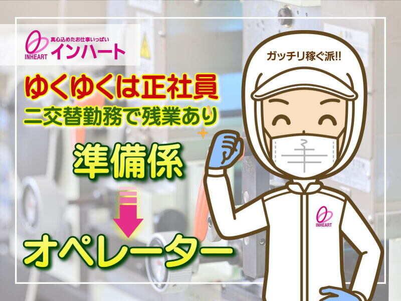 株式会社 インハートの仕事画像1
