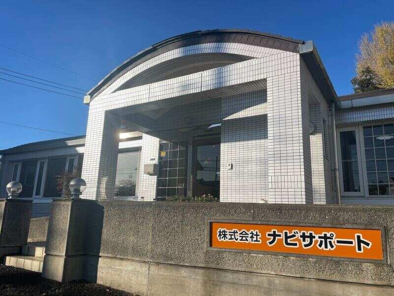 株式会社ナビサポート 茨城本社の仕事画像1