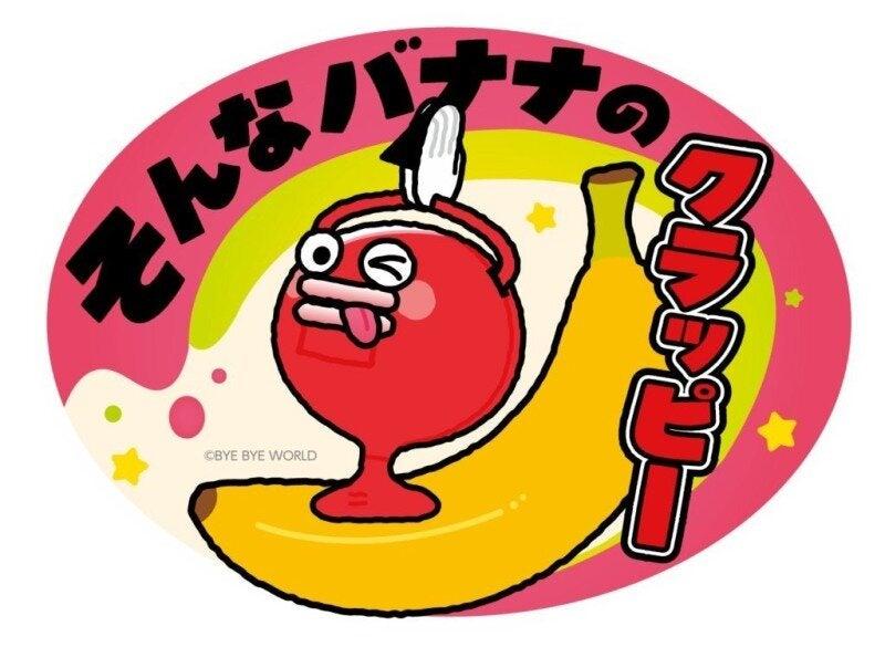そんなバナナのクラッピーの仕事画像2