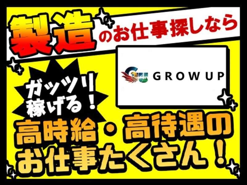 株式会社グローアップの仕事画像1