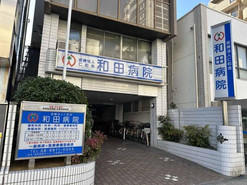 医療法人仁和会 和田病院の仕事画像2