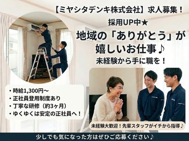 ミヤシタデンキ株式会社の仕事画像1