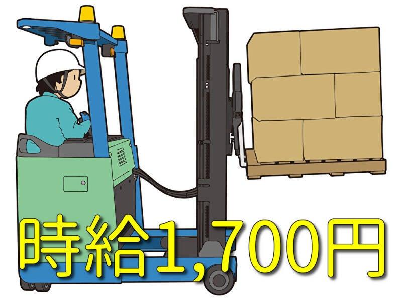 【高時給1,700円】夏でも快適♪チルド倉庫でのリーチフォーク作業【月収34万円以上可】の仕事画像1