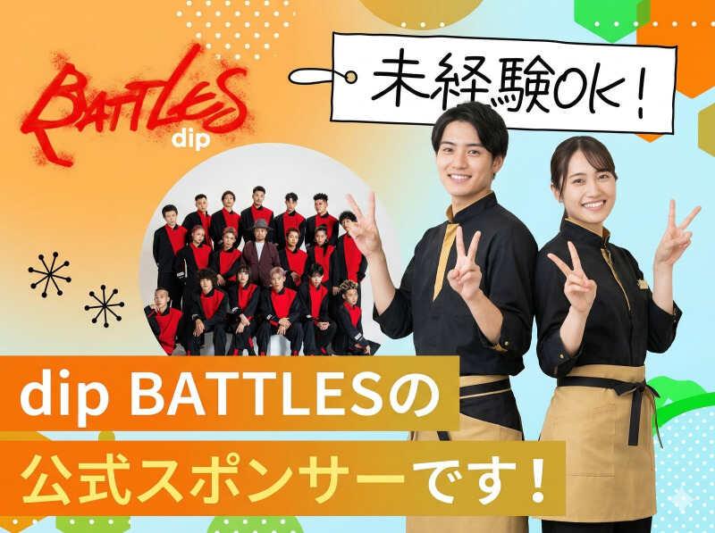 株式会社ケー・ピー・エー ★dip BATTLESスポンサー★の仕事画像1