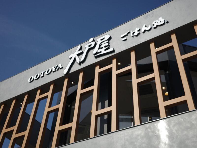 大戸屋 逗子店の仕事画像2