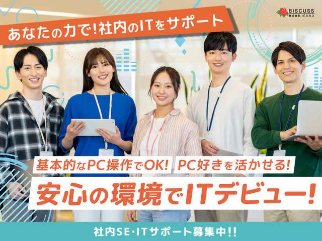 【パート】社内スタッフを支えるITサポート・ヘルプデスク募集!(IT・クリエイティブ/クリエイター、大阪市中央区)のイメージ画像