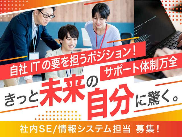 【正社員】社内システム企画・開発・DX推進SE募集/大阪市中央区(IT・クリエイティブ/クリエイター、大阪市中央区)のイメージ画像