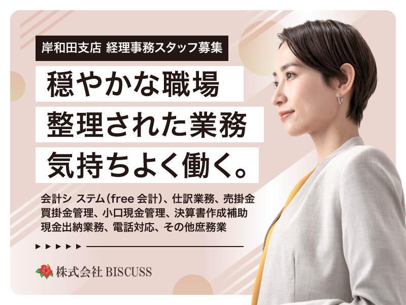 人気の経理事務、基本給+手当・賞与年2回あり、株式会社BISCUSS岸和田支店の仕事画像1