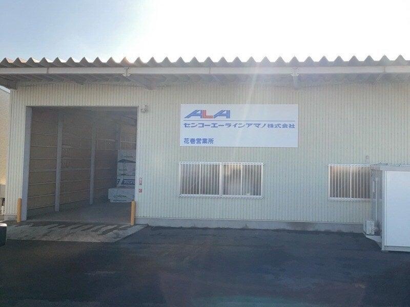 センコーエーラインアマノ株式会社 花巻営業所の仕事画像1