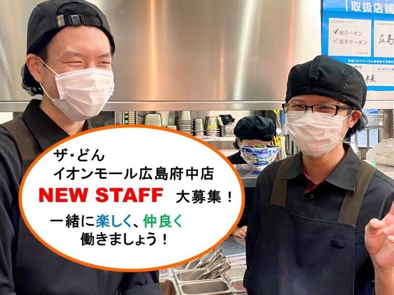 ザ・どん イオンモール広島府中店の仕事画像1