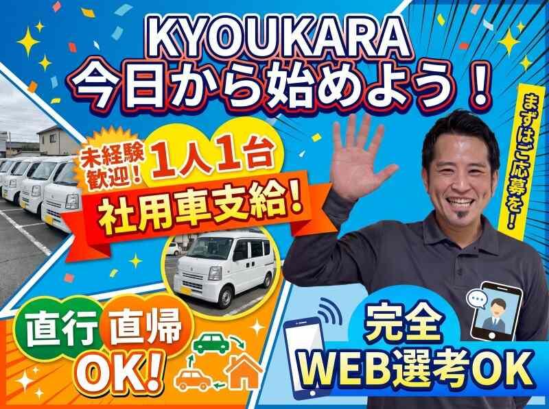 株式会社KYOUKARAの仕事画像1